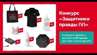 Конкурс «Защитники правды (V)»