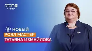 Благодарственная речь Роял Мастера Атоми Татьяны Измайловой