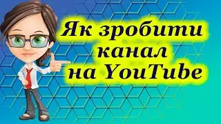 Як зробити канал на YouTube