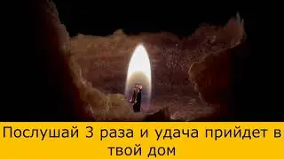 Молитва на удачу. Молитва на удачу и деньги.