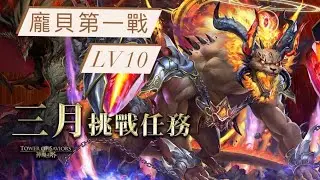神魔之塔-潛解龐貝第一戰 三月挑戰任務Lv10(1-6)