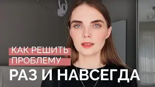 как решить свою проблему раз и навсегда