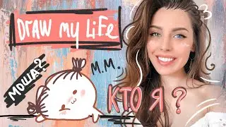 КТО ТАКАЯ МОША МАКЕЕВА? DRAW MY LIFE / МОЯ ИСТОРИЯ