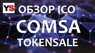 ICO COMSA ОБЗОР TOKENSALE и WHITEPAPER COMSA