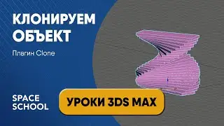 Обзор плагина Clone: как клонировать объекты | уроки 3ds Max