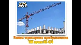 Ремонт тиристорного преобразователя (ТПЕ) на кране КБ-674