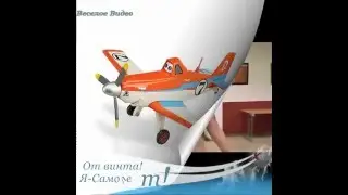 Я Самолееет!!!