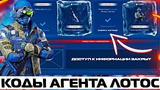 ЗАБИРАЙ ВСЕ КОДЫ АГЕНТА ЛОТОС НА ПРОМО СТРАНИЦЕ В WARFACE – УСПЕЙ ПОЛУЧИТЬ ПОДАРКИ ЛОТОС