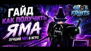 ЛЕГКИЙ ГАЙД КАК ПОЛУЧИТЬ МЕЧ ЯМА В BLOX FRUITS!(2026)