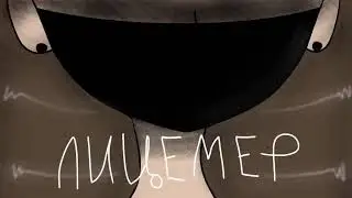 Лицемер ( meme )