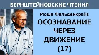 Осознавание через движение. Встреча 17