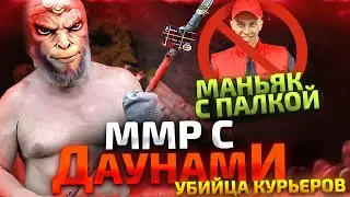 ММР С ДАУНАМИ - 20 МИНУТ ФАРМА КУРЬЕРОВ