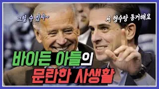 쇼킹 바이든 2부 - 미 대선후보 바이든 아들에게 무슨 일이?