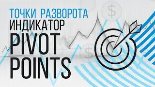 Точки разворота. Индикатор Pivot Points