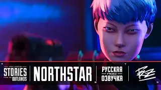 APEX LEGENDS | ИСТОРИИ ИЗ ВНЕШНИХ ЗЕМЕЛЬ | "НОРДСТАР" НА РУССКОМ ЯЗЫКЕ