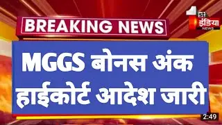 MGGS बोनस अंक मामला ! हाईकोर्ट आदेश जारी ! #mggs