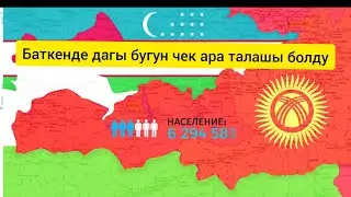 Баткен облусунда дагы чек ара меселеси талашууда Айдаркен Чечме айылы 31 мая 2020 г.