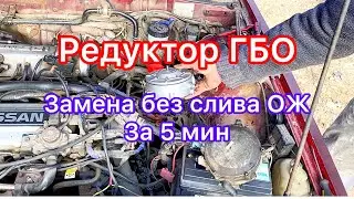 Замена редуктора ГБО без слива Антифриза. За 5 минут