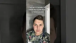 Самый большой обман в твоей жизни