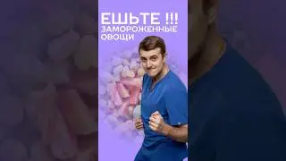 замороженные овощи 
