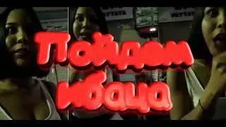 / Пойдем ибаца /  Смешные приколы #1 Угар смешные смешные моменты