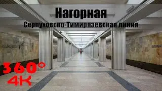 Нагорная. Московское Метро. 360 градусов VR 4К Video. Moscow Subway.