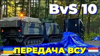Нидерланды передают Украине 28 вездеходов BvS 10
