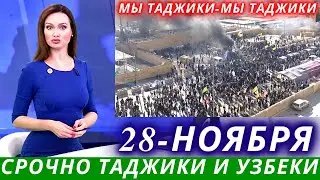 Это Жестко! 28 Ноября Все Таджики и Узбеки Новости Для вас, Новости для мигрантов и Таджикистана
