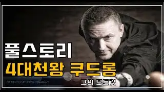 당구계의 살아있는 전설!! 4대천왕 쿠드롱 풀스토리