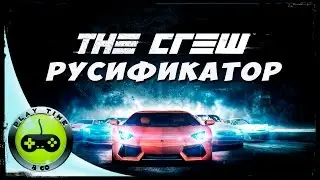 THE CREW РУСИФИКАТОР