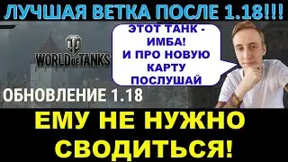 Лучший танк в патче 1.18 - Шотник в шоке от его стабилизации / Shotnik о новой карте "Застава"