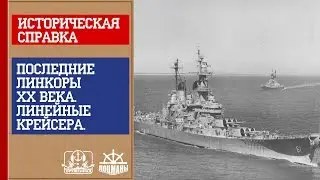 Оружейная. Историческая справка. Последние линкоры ХХ века. Линейные крейсера.