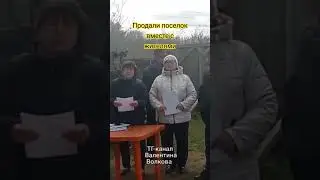 ПОСЁЛОК ПРОДАЛИ ВМЕСТЕ С ЖИТЕЛЯМИ!
