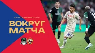 Вокруг матча | Краснодар – ПФК ЦСКА