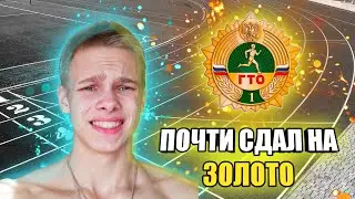 НЕ ХВАТИЛО 4 ДЕСЯТЫХ ДО ЗОЛОТА! Как я сдавал ГТО 2020 | Влог