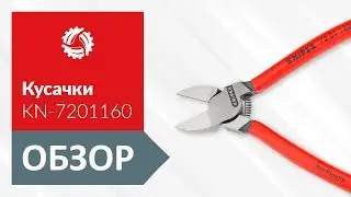 Обзор диагональных кусачек KNIPEX KN-7201160