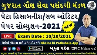 Sub Accountant/Sub Auditor Paper Solution | Sub Auditor Paper Solution 2021 | Sub Auditor 2021