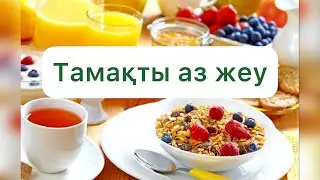 Тамақты аз жеу үшін мына әрекеттерді жасаңыз. Тамақты аз жеп арықтаудың жолдары.