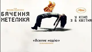 БАЧЕННЯ МЕТЕЛИКА / BUTTERFLY VISION трейлер