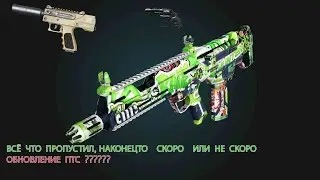 ВСЁ ЧТО ПРОПУСТИЛ, ЧТО ДОБАВЯТ И ДОЛГО ЛИ ЖДАТЬ ПТС