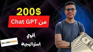 إكسب 200 $ من Chat Gpt | الربح من الانترنت للمبتدئين 2023
