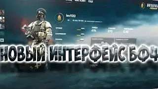НОВЫЙ ИНТЕРФЕЙС БФ4 ИЛИ BATTLEFIELD 4