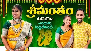శ్రీమంతం వీడియో ఎందుకు పెట్టలేదంటే ☹️ | srimantham | supersreenivas