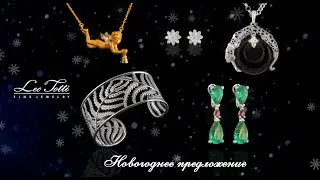 Новогодняя коллекция. Специальное предложение.
