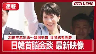 【最新映像】高市総理 日韓首脳会談へ 政府専用機で羽田空港出発～共同記者発表【随時更新】(2026年5月19日) ANN/テレ朝 LIVE