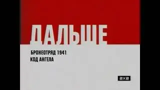 [Для The Brian Orujev и для себя] 6 Новогодних заставок Дальше [2х2, 2011-2012] [Реконструкция/Фэйк]