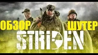 Обзор сетевого шутера STRIDEN #striden #обзор