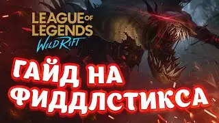 Ультимативный гайд на Фиддлстикса  лига легенд вайлд рифт