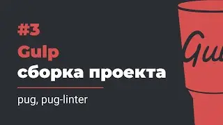 #3 Gulp сборка проекта | pug, pug-linter