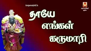 SUPER HIT TAMIL AMMAN SONG | THAAYE ENGAL KARUMAARI | AMMAN TAMIL DEVOTIONAL SONG|AMMAN BAKTHIPAADAL